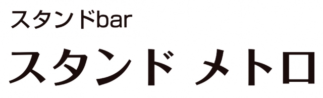 スタンドメトロ
