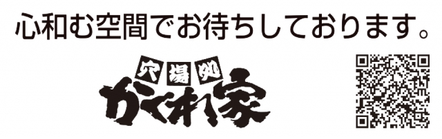 穴場処 かくれ家