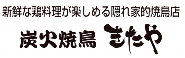 炭火焼鳥 きたや
