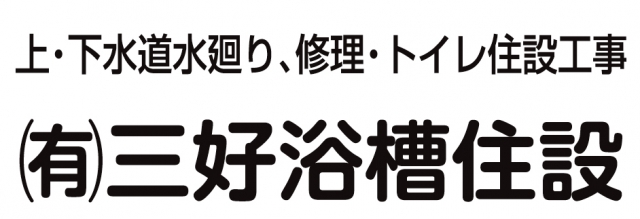 有限会社三好浴槽住設