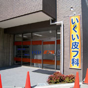 いくい皮フ科