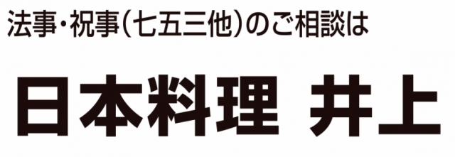 日本料理 井上