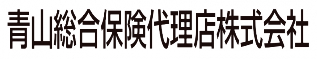 青山総合保険代理店株式会社