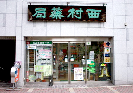 西村薬局