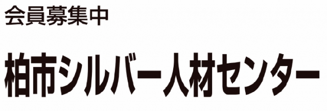 柏市シルバー人材センター