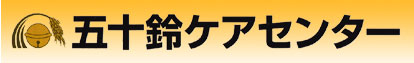五十鈴ケアセンター