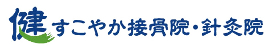 健すこやか接骨院・針灸院