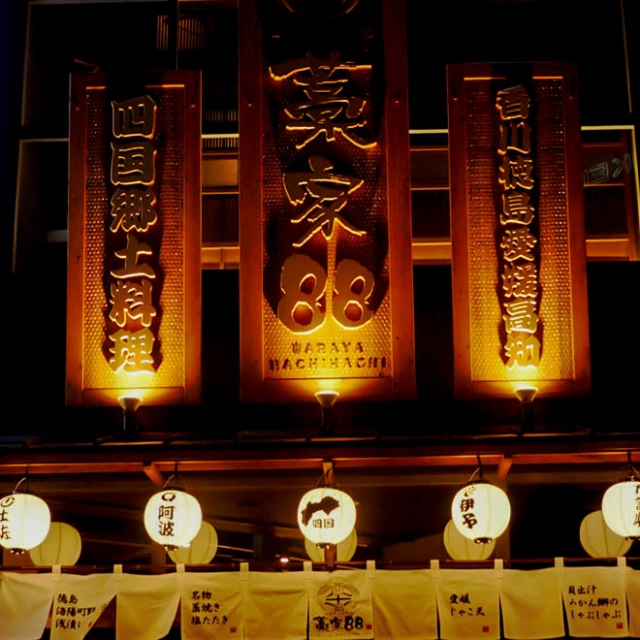 四国郷土活性化 藁家88 多治見店