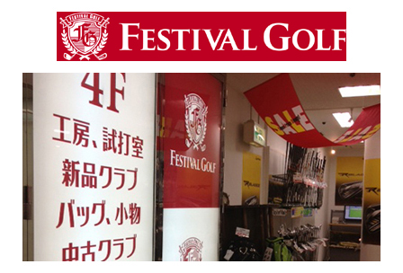 フェスティバルゴルフ 上野本店