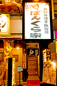 ぼんくら家 道頓堀店