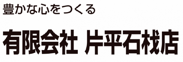 有限会社片平石材店