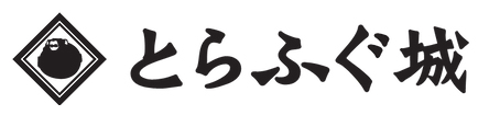 とらふぐ城