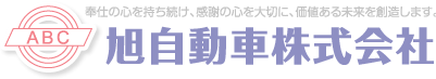 旭自動車株式会社