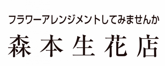 森本生花店