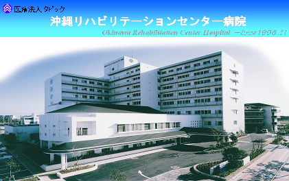 沖縄リハビリテーションセンター病院
