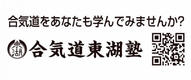 合気道 東湖塾