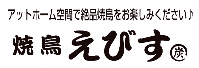 焼鳥 えびす