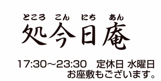 すし 処今日庵
