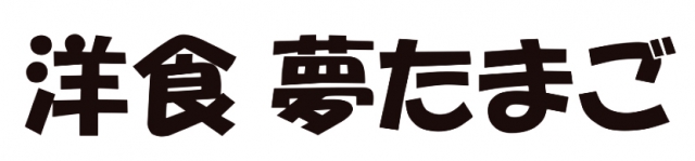 洋食 夢たまご