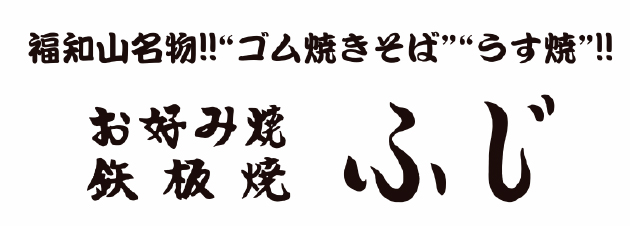お好み焼 ふじ