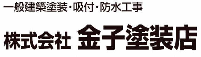 株式会社金子塗装店