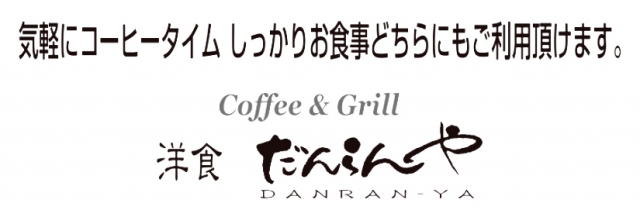 洋食 だんらんや