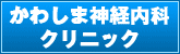 かわしま神経内科クリニック