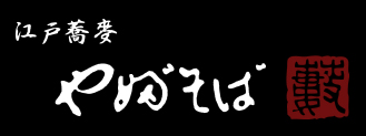 東京赤坂 やぶそば