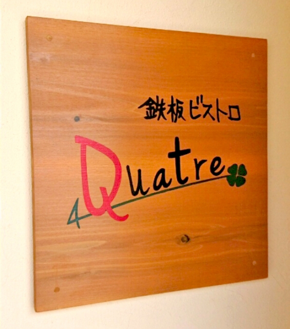 鉄板ビストロ Quatre