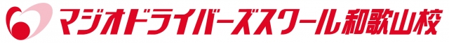 マジオドライバーズスクール 和歌山校