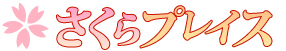 介護付有料老人ホーム さくらプレイス
