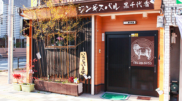 ジンギスカンバル黒千代香