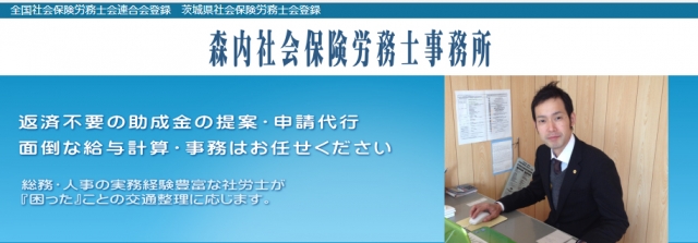 森内社会保険労務士事務所