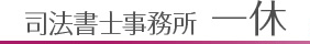 司法書士事務所 一休