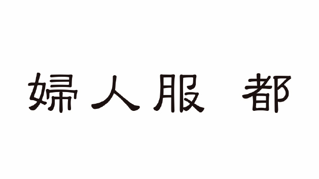 婦人服 都
