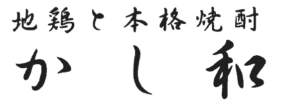かし和