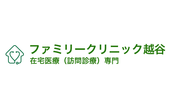 ファミリークリニック越谷