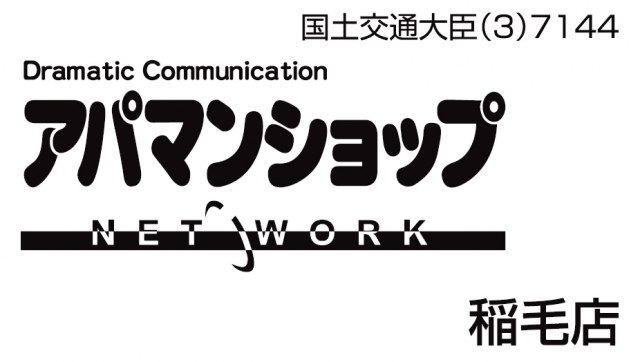 アパマンショップ 稲毛店