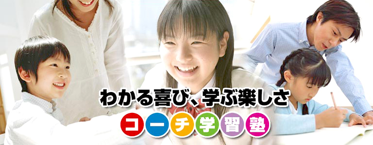 コーチ学習塾 千里丘校