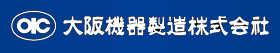 大阪機器製造株式会社 本社工場