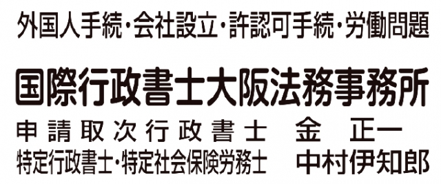 国際行政書士 大阪法務事務所