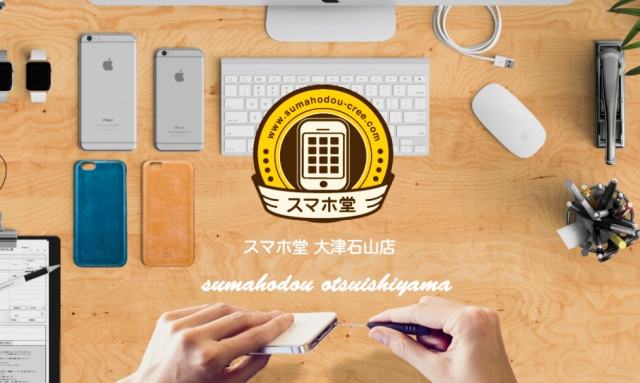 スマホ堂 大津石山店