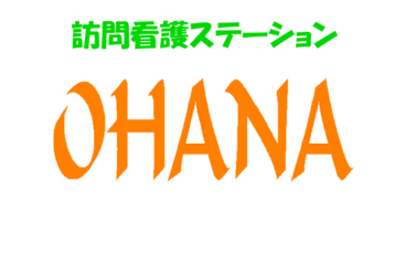 訪問看護ステーションOHANA