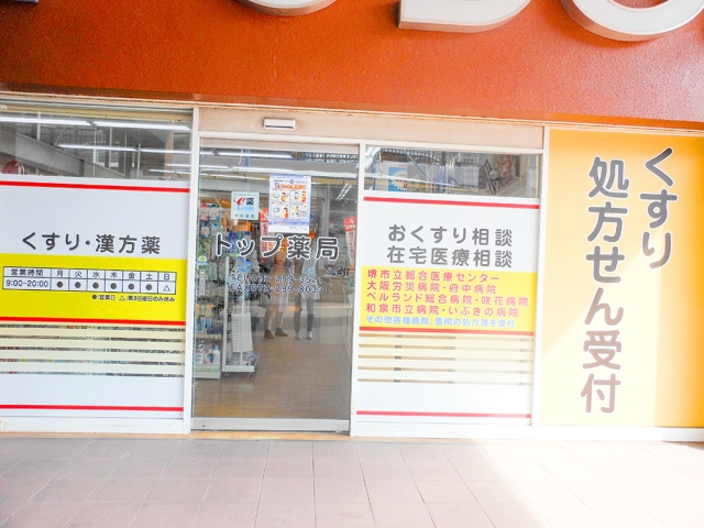 トップ薬局