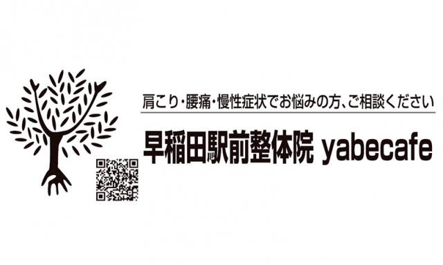 早稲田駅前整体院 yabecafe