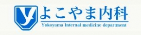 よこやま内科
