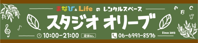 スタジオオリーブ 守口大日店