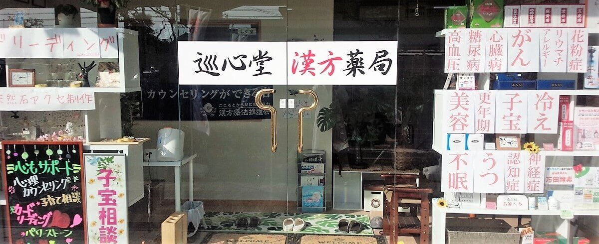 巡心堂漢方薬局