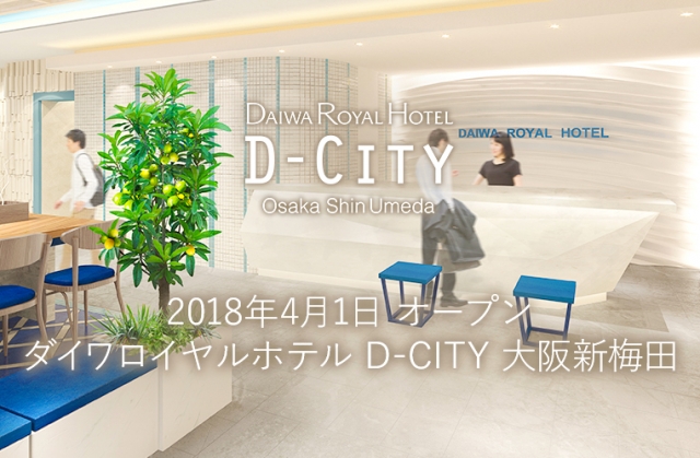 ダイワロイヤルホテル D-CITY 大阪新梅田