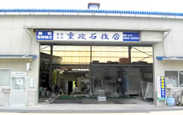 有限会社重政石材店